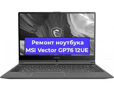 Ремонт ноутбуков MSI Vector GP76 12UE в Воронеже